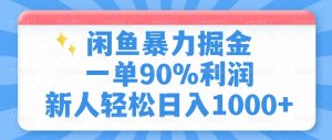 闲鱼暴力掘金，一单90%利润，新人轻松日入1000+-轻创网