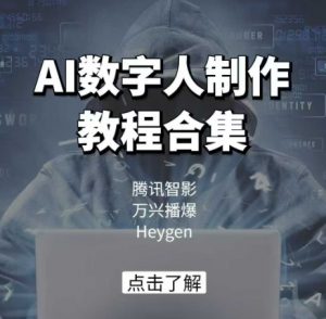 AI数字人制作教程合集，腾讯智影 万兴播爆 Heygen三大平台教学-轻创网