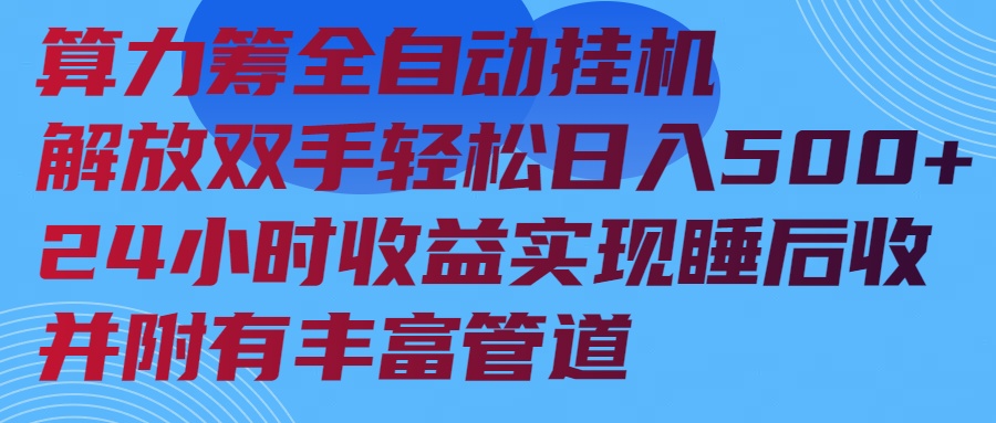 算力筹全自动挂机24小时收益实现睡后收入并附有丰富管道-轻创网