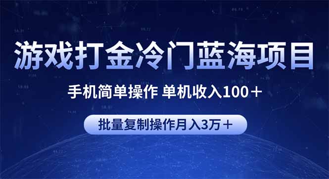 游戏打金冷门蓝海项目 手机简单操作 单机收入100＋ 可批量复制操作-轻创网