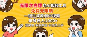 超强大的AI工具，免费无限制，一键生成原创中视频，单号日入1000+，小...-轻创网