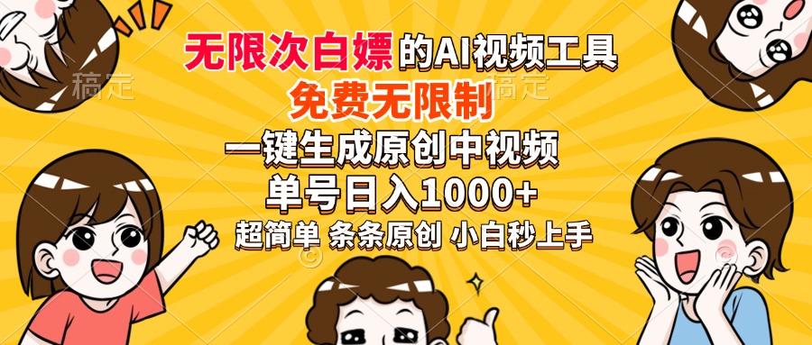 超强大的AI工具，免费无限制，一键生成原创中视频，单号日入1000+，小…-轻创网