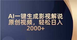 AI一键生成影视解说原创视频，轻松日入2000+-轻创网