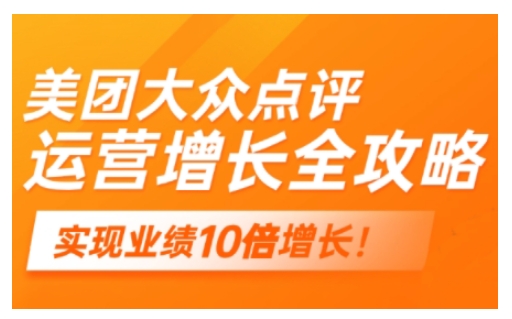 美团大众点评运营全攻略，2025年做好实体门店的线上增长-轻创网