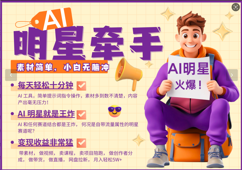 AI+明星，又一爆款密码，明星本来就够火爆，再加上AI ，就是王炸，牵小手，这个绝…-轻创网