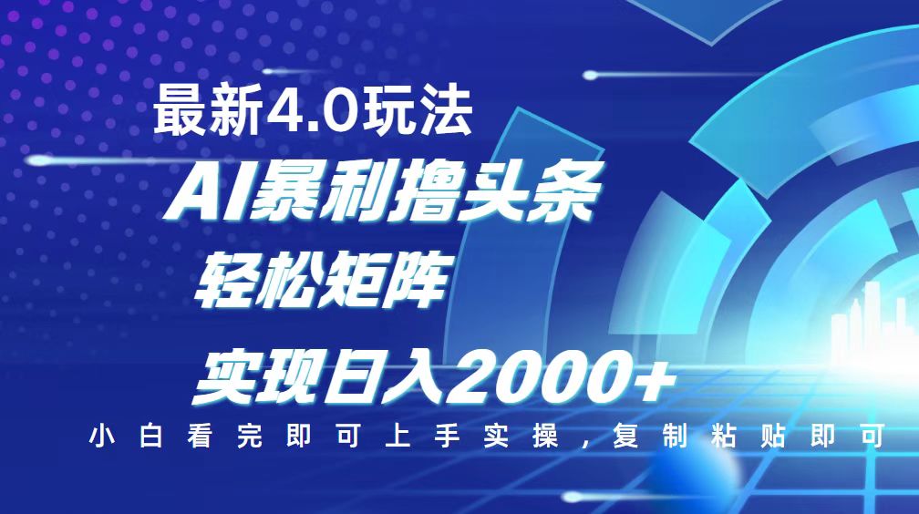 今日头条最新玩法4.0，思路简单，复制粘贴，轻松实现矩阵日入2000+-轻创网