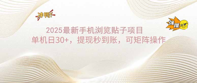 2025手机浏览帖子单机日30+，提现秒到账，可矩阵操作-轻创网