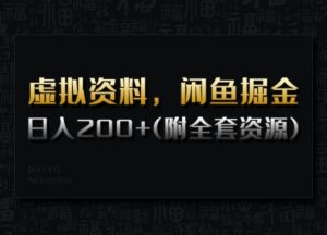 虚拟资料，闲鱼掘金，日入200+(详细教程+全套资源)-轻创网