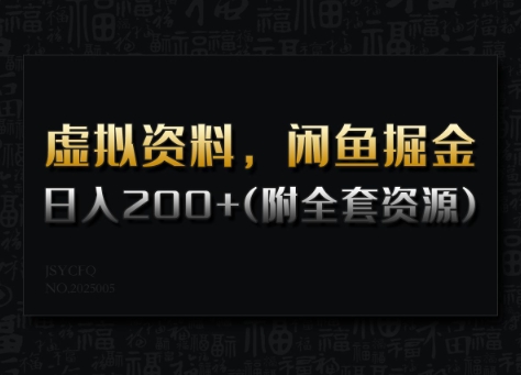虚拟资料，闲鱼掘金，日入200+(详细教程+全套资源)-轻创网