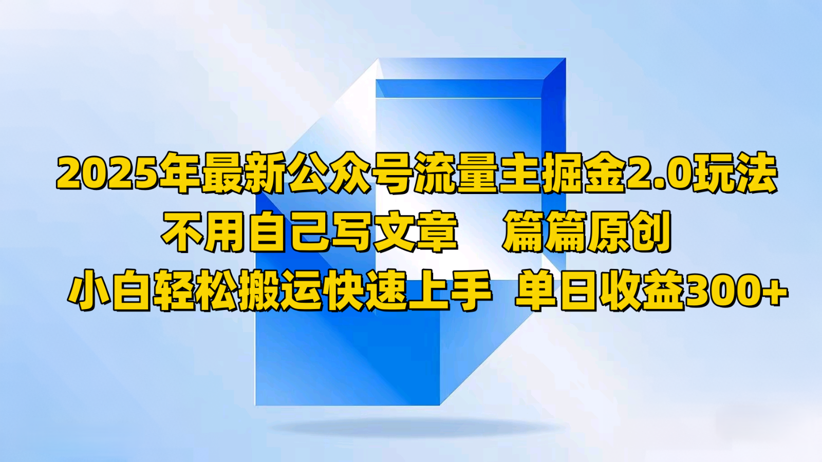 2025年最新公众号流量主掘金2.0玩法，不用自己写文章篇篇原创，小白轻松搬运快速上手-轻创网