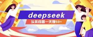 利用deepseek操作今日头条问答图文玩法，新手也能轻松上手，日收益50+-轻创网