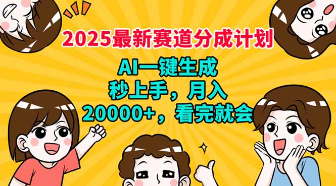 2025最新赛道分成计划，AI自动生成，秒上手 月入20000+，看完就会-轻创网