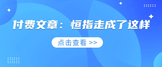 付费文章：恒指走成了这样-轻创网