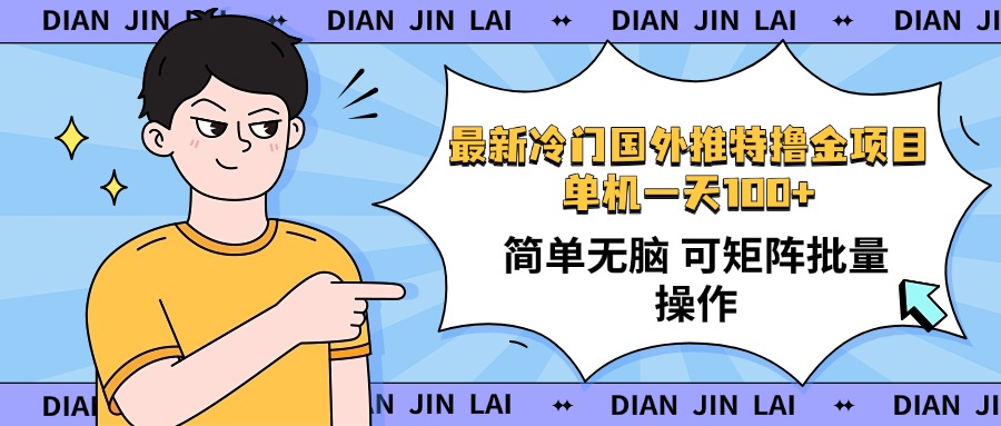 最新国外推特撸金项目，单机一天100+简单无脑 矩阵操作收益最大【使用…-轻创网
