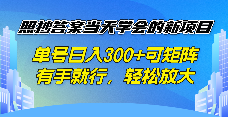 照抄答案当天学会的新项目，单号日入300 +可矩阵，有手就行，轻松放大-轻创网