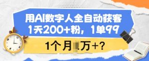 用AI数字人全自动获客，1天200+粉，1单99，1个月1个W+?-轻创网