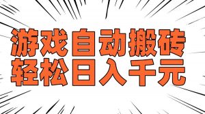 老款游戏自动搬砖，轻松日入1000+，长期稳定可做-轻创网