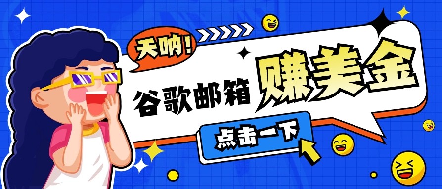 利用谷歌邮箱无脑看广告，零成本零门槛，轻松赚美金日收益50+-轻创网