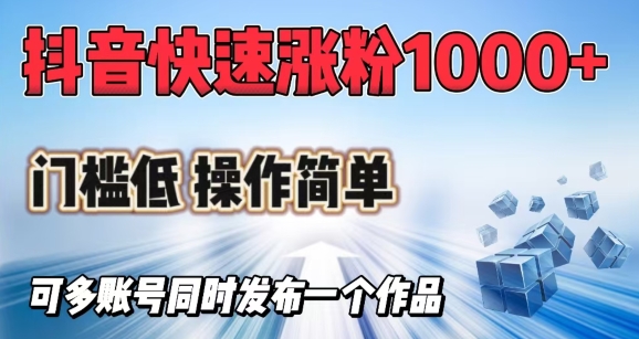 抖音快速涨1000+粉，门槛低操作简单，可多账号同时发布一个作品-轻创网