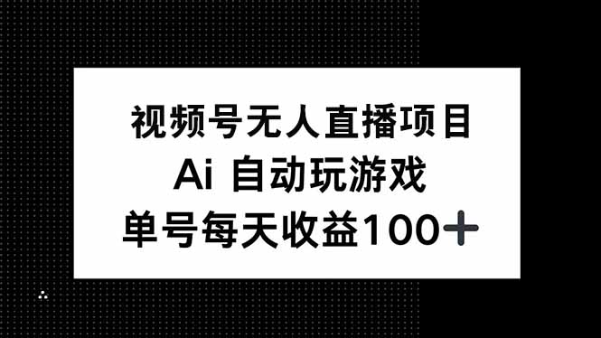 视频号无人直播项目，AI自动玩游戏，每天收益150+-轻创网