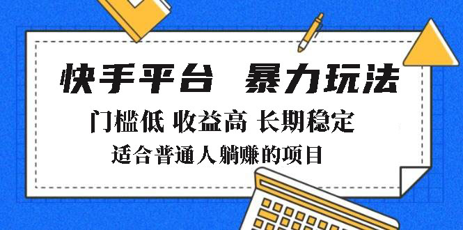 2025年暴力玩法，快手带货，门槛低，收益高，月躺赚8000+-轻创网