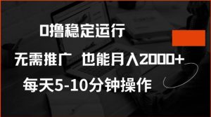0撸稳定运行，注册即送价值20股权，每天观看15个广告即可，不推广也能月入2k【揭秘】-轻创网
