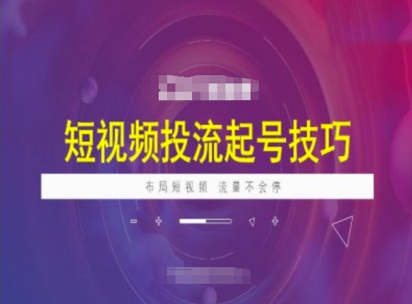 短视频投流起号技巧，短视频抖加技巧，布局短视频，流量不会停-轻创网