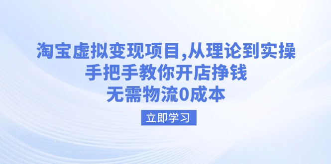 淘宝虚拟变现项目，从理论到实操，手把手教你开店挣钱，无需物流0成本-轻创网