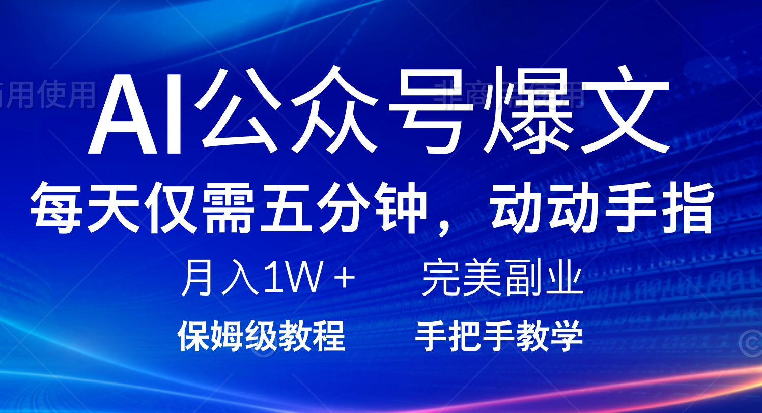 AI公众号爆文，每天5分钟，月入1W+，完美副业项目-轻创网