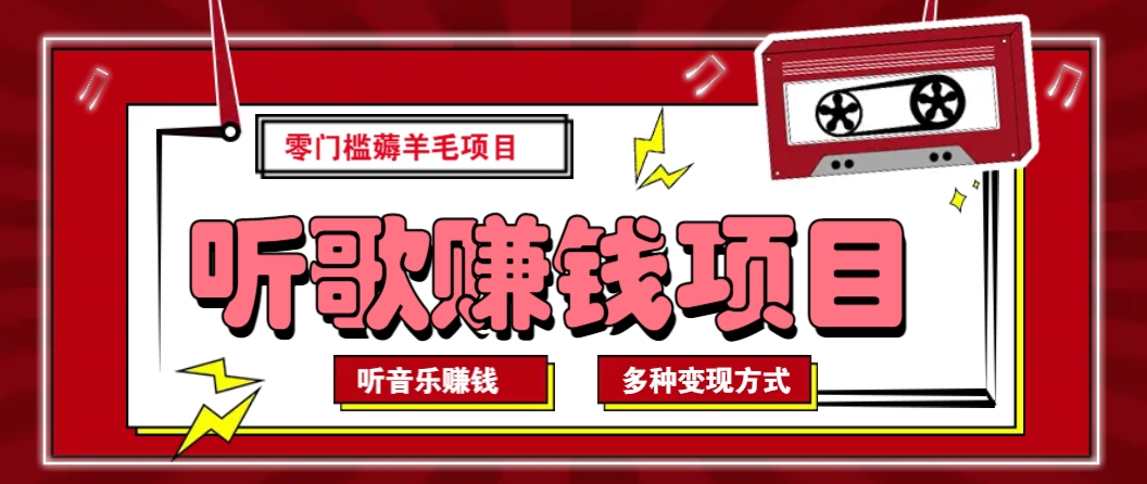 听音乐薅羊毛赚钱项目，零成本，自动挂机批量操作月收入无上限-轻创网