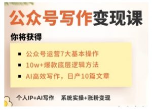 AI公众号写作变现课，手把手实操演示，从0到1做一个小而美的会赚钱的IP号-轻创网