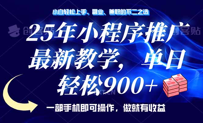 25年小程序推广，最新教学，单日轻松变现900+，一部手机就可操作，小白…-轻创网