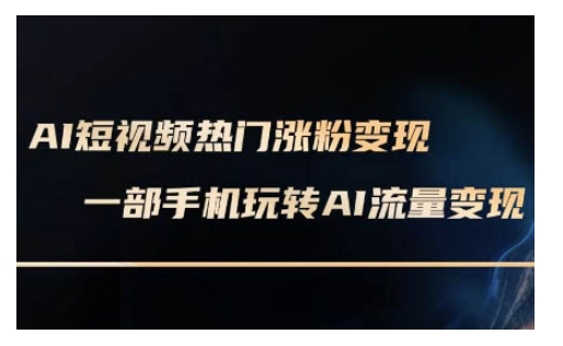 AI数字人制作短视频超级变现实操课，一部手机玩转短视频变现(更新2月)-轻创网