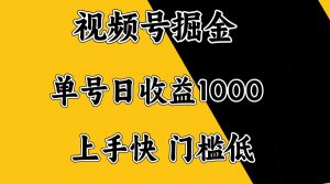 视频号掘金，单号日收益1000+，门槛低，容易上手。-轻创网
