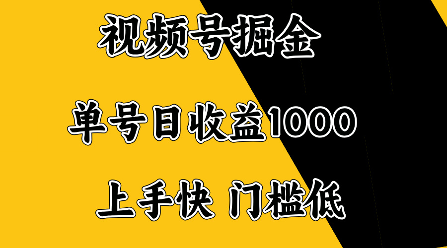 视频号掘金，单号日收益1000+，门槛低，容易上手。-轻创网