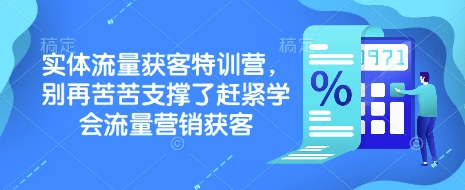 实体流量获客特训营，​别再苦苦支撑了赶紧学会流量营销获客-轻创网