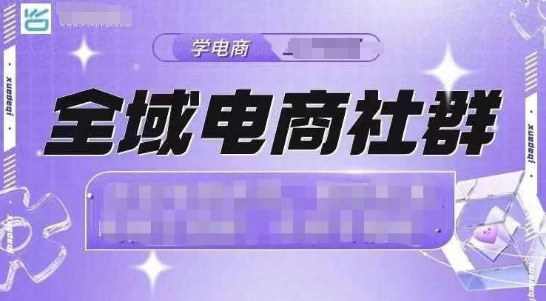 全域电商社群，抖店爆单计划运营实操，21天打爆一家抖音小店(2月12号更新)-轻创网