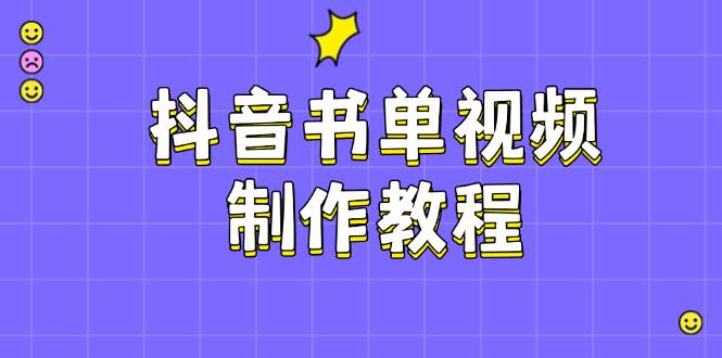 抖音书单视频制作教程，涵盖PS、剪映、PR操作，热门原理，助你账号起飞-轻创网