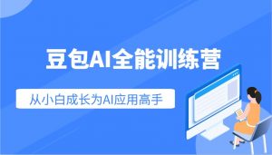 豆包AI全能训练营：快速掌握AI应用技能，从入门到精通从小白成长为AI应用高手-轻创网