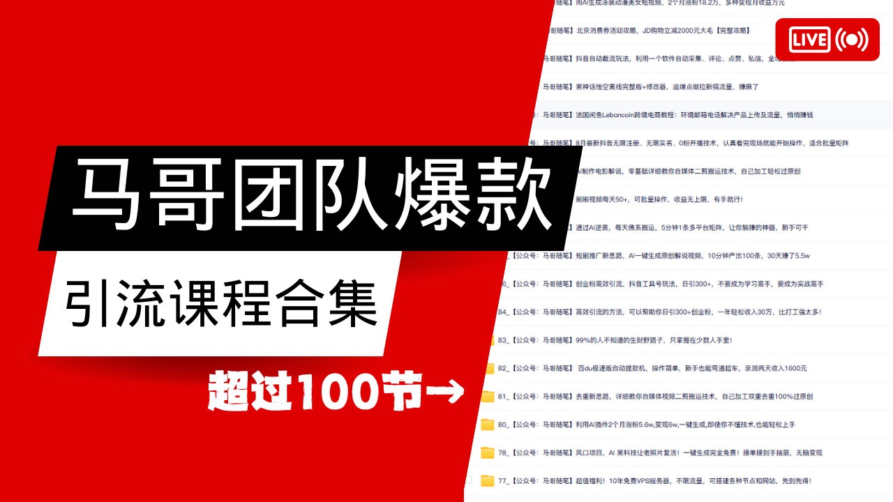 马哥团队【122节】最全项目爆款引流课程合集【持续更新】-轻创网