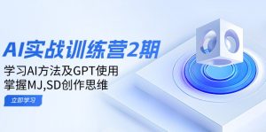 ai实战训练营2期：学习AI方法及GPT使用，掌握MJ,SD创作思维-轻创网