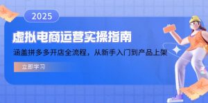 虚拟电商运营实操指南，涵盖拼多多开店全流程，从新手入门到产品上架-轻创网