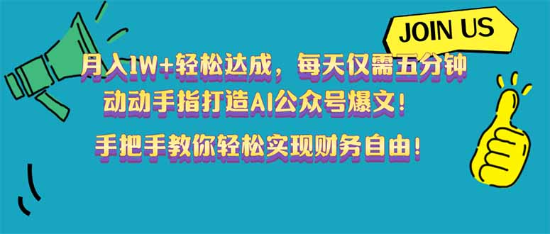 月入1W+轻松达成，每天仅需五分钟，动动手指打造AI公众号爆文！完美副…-轻创网