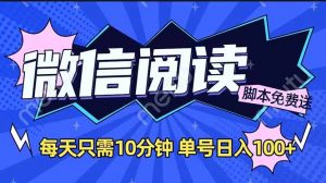 微信阅读2.0全自动，没有任何成本，日入100+，矩阵放大收益+-轻创网
