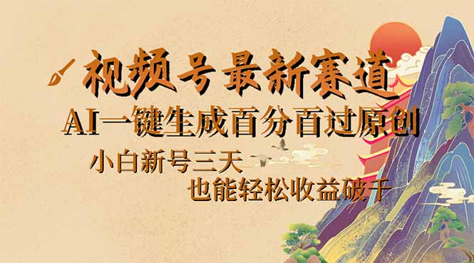 视频号最新爆火赛道，AI一键生成百分百过原创，小白新号三天，也能轻松…-轻创网