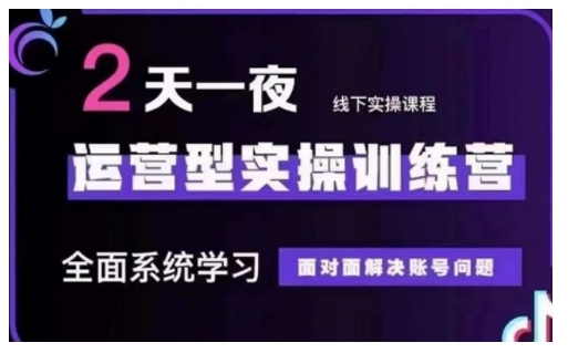 抖音直播运营型实操训练营，全面系统学习，面对面解决账号问题 12月10号-12号(第48期线下课)-轻创网
