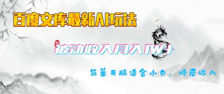 百度文库最新AI玩法，长期被动收入，月入1W，简单天脑适合小白-轻创网
