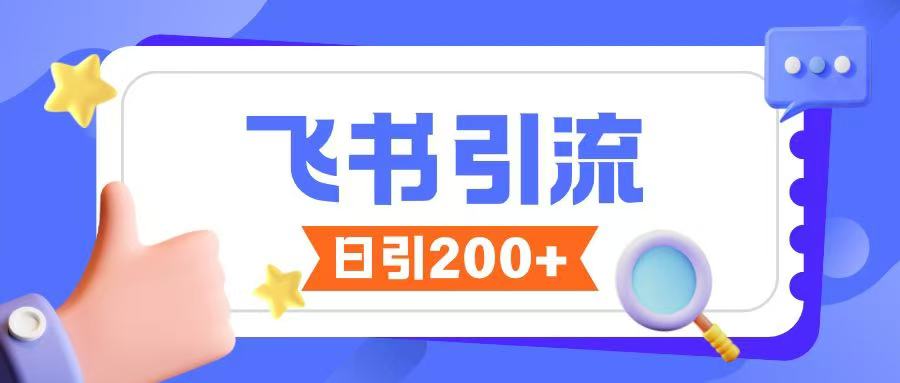飞书引流创业粉玩法，无限私信不违规-轻创网