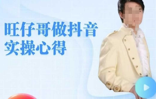 旺仔哥做抖音实操心得，教会零基础学员轻松做老铁直播间-轻创网
