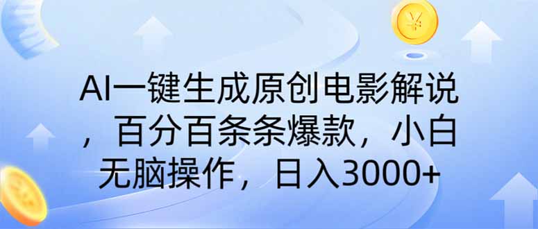 AI一键生成原创电影解说，一刀不剪百分百条条爆款，小白无脑操作，日入…-轻创网